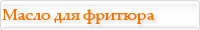 Фритюрное масло Фритюрное масло