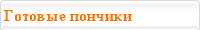 Готовые пончики Готовые пончики